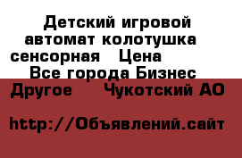 Детский игровой автомат колотушка - сенсорная › Цена ­ 41 900 - Все города Бизнес » Другое   . Чукотский АО